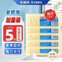 大运河老牌国货加香洗衣皂天然护衣无磷家用老式肥皂206gX5 5块