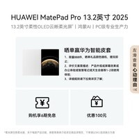 HUAWEI享6期免息MatePad Pro 13.2英寸 2025 华为平板电脑OLED柔性护眼屏学习办公12+256GB WiFi 砚黑