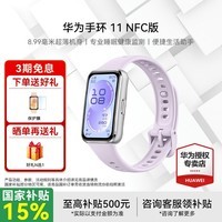 华为手环11 标准版NFC版【2026新品】智能运动手表专业睡眠分析情绪健康血氧监测游泳防水测心率监测 NFC版 流光紫丨铝合金表壳