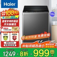 海尔(Haier)2026年新款洗衣机全自动波轮直驱变频一级能效家用除菌螨AI智洗神童以旧换新国家补贴 10KG行业冠军直驱变频旋瀑洗1.35洗净比 波轮