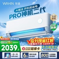 华凌空调神机二代pro大1.5匹空调 内外机双排铜管 超一级能效 家用冷暖变频 家电国家补贴 以旧换新 神机二代 PRO 1.5匹 液冷散热 可视化电量查询