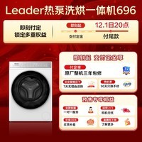 统帅(Leader)海尔智家出品滚筒洗衣机全自动 热泵洗烘一体 12KG洗9KG烘 直驱电机 换新补贴XQGL120-ABLD696DWU1