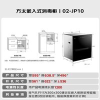 方太【新品消毒柜02-JP10】130升2门3抽 嵌入式家用消毒碗柜 5分钟瞬消 二星级三重组合消毒