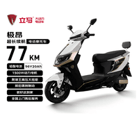 立马电动摩托车【CCTV大国品牌】极昂77KM续航1500W电机96V20Ah铅酸电池爬坡王电动车 梦幻白
