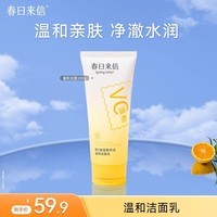 春日来信维C氨基酸洁面女洗脸保湿洗面奶泡沫绵密深层清洁洁面乳护肤国货 200g