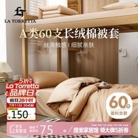 La Torretta60支抗菌A类纯棉被套单件 100%全棉单人学生被罩 奶芋色+浅香槟
