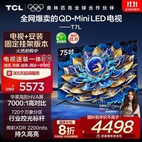 TCL  75T7L 包安装版【固定挂架送装一体】75英寸 QD-Mini LED电视 T7L 国家补贴