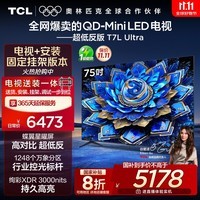 TCL  75T7L Ultra 包安装版【固定挂架送装一体】75英寸 QD-Mini LED电视 T7L Ultra 国家补贴