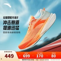 安踏塑胶先锋2丨竞训跑鞋男碳板回弹缓震透气跑步鞋防滑舒适运动鞋男 荧光炫目橙/浅云绿-1 39
