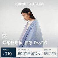 亚朵星球深睡控温被四季Pro2.0 A类被芯春秋被子四季通用可机洗 清澄蓝2m