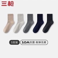 三枪（THREEGUN）【5双装】袜子男士10A抗菌中筒袜防滑消臭四季可穿纯色高弹抗起球 卡其+浅灰+中灰+蔚蓝+石墨灰 5双 均码