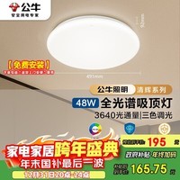 公牛（BULL）吸顶灯清晖系列MX-J048K-AS全光谱客厅灯卧室灯48W 送安装