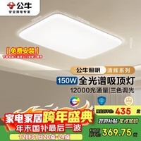 公牛（BULL）吸顶灯清晖系列MX-J150K-AS全光谱客厅灯卧室灯150W 送安装