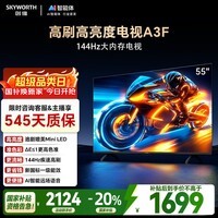 创维电视55A3F电视机 55英寸 2+64GB 144Hz高刷高清护眼 液晶游戏智能平板电视 一级能效 家电国家补贴