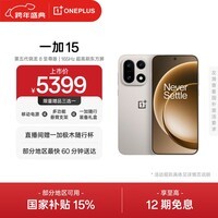 一加 15 16GB+1TB 原色沙丘 手机oppo 第五代骁龙 8 至尊版 165Hz超高刷 旗舰游戏电竞5G新机 国家补贴