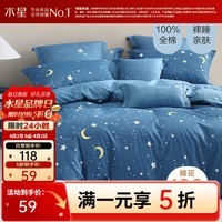 水星家纺出品百丽丝 纯棉被套单件 亲肤裸睡双人被罩学生宿舍被套全棉 仰望星辰(40支纯棉&柔软亲肤) 150cm×210cm(适用1.2米床)