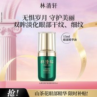 林清轩山茶花修护眼部精华液改善细纹提亮节日礼物送女友送男友1 单支15ml