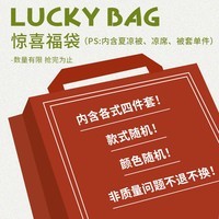 MIDO HOUSE铭都纯棉套件盲盒福袋床上四件套床单被套福利秒杀夏凉被凉席 盲盒 双面凉感被1.8m 床笠款 200*230cm