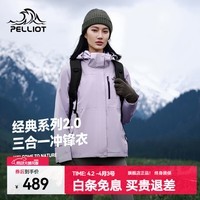 伯希和(Pelliot)成毅同款山野2.0冲锋衣男女三合一抓绒内胆防风防水硬壳上衣外套 【赵露思同款】【女款】丁香紫 | 抓绒两件套 S 女90-101斤男105-115