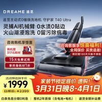 追觅守护家1.0/T40Ultra【咨询立减】洗地机0水渍AI机械臂180°平躺三贴边防缠绕自动清洗电动拖把 【咨询立减】T40 Ultra灵捕AI机械臂