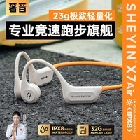 奢音(SHEYIN)X7air真骨传导跑步游泳运动耳机长跑马拉松健身超长续航IPX8级防水防汗2026年新款限量橙标准版