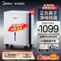 美的小方物除湿机/抽湿机30升正负离子净化除菌手机APP智控吸湿器地下室雨季防潮干衣抽湿机除湿器 30L/天 【APP远程控制】