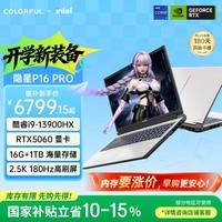 七彩虹（Colorful）隐星P16 Pro 13代酷睿i9 16英寸游戏笔记本电脑 (i9-13900HX 16G 1TB RTX5060 180Hz）焕新版