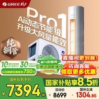 格力空调 云锦pro/云锦三代升级款 3匹 新一级能效 变频冷暖 纯铜管 大客厅立式空调柜机 家电国家补贴 3匹 云锦Pro AI节能 大风量【悦省电同款】