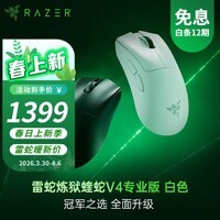 雷蛇(Razer)炼狱蝰蛇V4pro专业电竞游戏无线鼠标 专业版人体工学 轻量化鼠标 光学滚轮 蝰蛇V4专业版 白色(轻约56克)