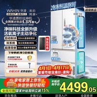华凌美的出品神机518L法式多门冰箱自动制冰双系统主动净化超薄零嵌入大容量HR-518WUFIPZ国家补贴