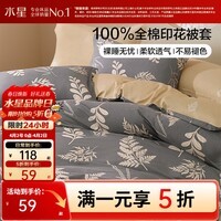 水星家纺出品百丽丝 纯棉被套单件 亲肤裸睡双人被罩学生宿舍被套全棉 秋叶凌霜(40支纯棉&柔软亲肤) 150cm×210cm(适用1.2米床)