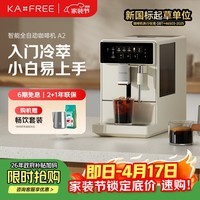 咖啡自由（KAxFREE）冷萃咖啡机全自动意式家用全自动咖啡机研磨一体 AI识豆 蒸汽打奶泡 A2 月白