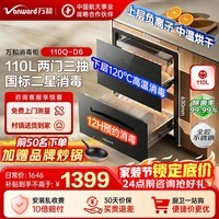 万和（Vanward）消毒柜家用  嵌入式 110L三层大容量二星级消毒柜ZTD110Q-D6 消烘存三合一餐具碗筷母婴消毒 二星级 110L 三层消烘存一体