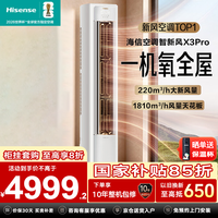 海信（Hisense）空调大3匹立式智新风柜机 X3Pro超一级能效 变频冷暖客厅卧室空调 舒适新风 以旧换新补贴 智新风 大3匹 新风系列TOP1 大客厅神机