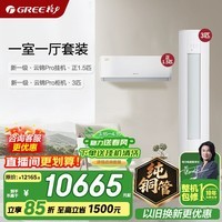 格力空调套装 云锦pro/云锦三代升级款 新一级能效 变频冷暖 纯铜管 客厅立式柜挂套装 家电国家补贴 【一室一厅】云锦Pro 1.5匹*1+3匹*1