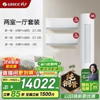 格力空调套装 云锦pro/云锦三代升级款 新一级能效 变频冷暖 纯铜管 客厅立式柜挂套装 家电国家补贴 【两室一厅】云锦Pro 1.5匹*2+3匹*1