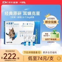 大宠爱 猫驱虫药 体内外同驱耳螨虱子跳蚤虫 2.6-7.5kg成猫 3支装