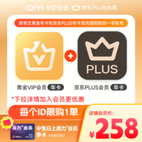 爱奇艺黄金VIP会员年卡加京东PLUS会员年卡 支持五端 填写手机号充值