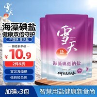雪天海藻碘低钠盐320g*3【加碘】宝宝辅食清淡盐  母婴家庭烹饪调味