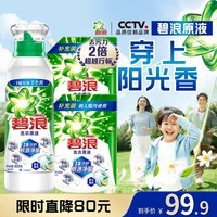 碧浪洗衣原液夏日海风5斤(800g瓶+850g*2袋)去黄除菌除螨留香洗衣液