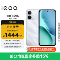 vivoiQOO Z11x 8GB+256G雪屿白 天玑7400 7200mAh超薄蓝海电池 LCD莱茵护眼屏 学生游戏手机
