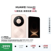 HUAWEI Mate 80 麒麟9020 12GB+256GB晨曦金 第二代红枫影像 鸿蒙AI 超可靠玄武架构 鸿蒙系统华为手机