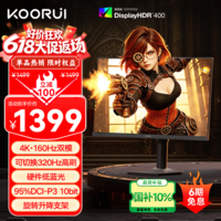 KOORUI科睿27英寸4K超清160Hz双模 320Hz显示器FastIPS 硬件低蓝光HDR400认证旋转升降电竞电脑屏幕U70X1