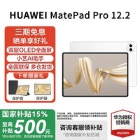 华为平板电脑 MatePad Pro 12.2英寸【国家补贴15%】 2.8K双层OLED云晰柔光全面屏绘画创作学习  HW11E 宣白 WiFi 12G+512G 官方标配