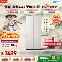 美的（Midea）熊墩墩山海633十字四开门冰箱603升超薄零嵌入式双系统2.0制冰一体净味除菌超大容量一级国家补贴 MR-633WUSIPZE 山海米