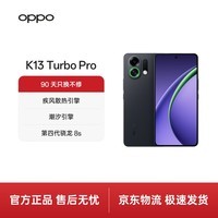 OPPO K13 Turbo Pro 12GB+256GB 黑武士 疾风散热引擎 潮汐引擎 第四代骁龙8s 7000mAh大电池 5G手机