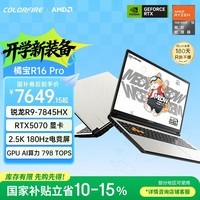 COLORFIREMEOW 橘宝R16 Pro 七彩虹锐龙R9游戏本笔记本电脑 (R9-7845HX 16G 1T RTX5070 ）
