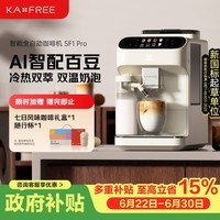 咖啡自由（KAxFREE）【7天免费试用】全自动咖啡机家用意式美式冷萃 大师风味 冷热双温绵云奶咖 SF1 Pro月白色