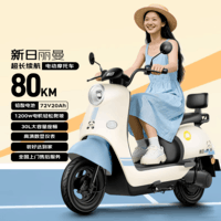 新日（Sunra）电动摩托车 丽曼6块铅酸天能电池72v长续航80km家用踏板电瓶车通勤代步成人电动车蓝色