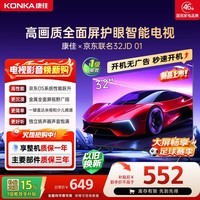 康佳京东联名款京东OS开机无广告电视32JD01系列 32英寸足球季专属平板电视机一级能效 32E8S